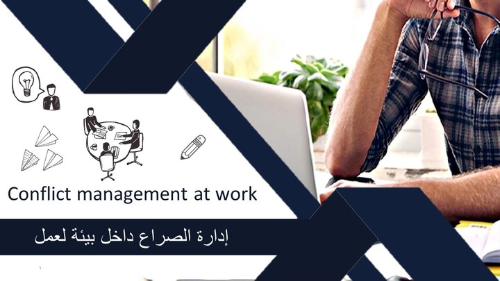 تصميم وتدريب حقيبة تدريبية بعنوان إدارة الصراعات داخل بيئة العمل معتمد لدى مركز جيليين السعودي للاستشارات والتدريب