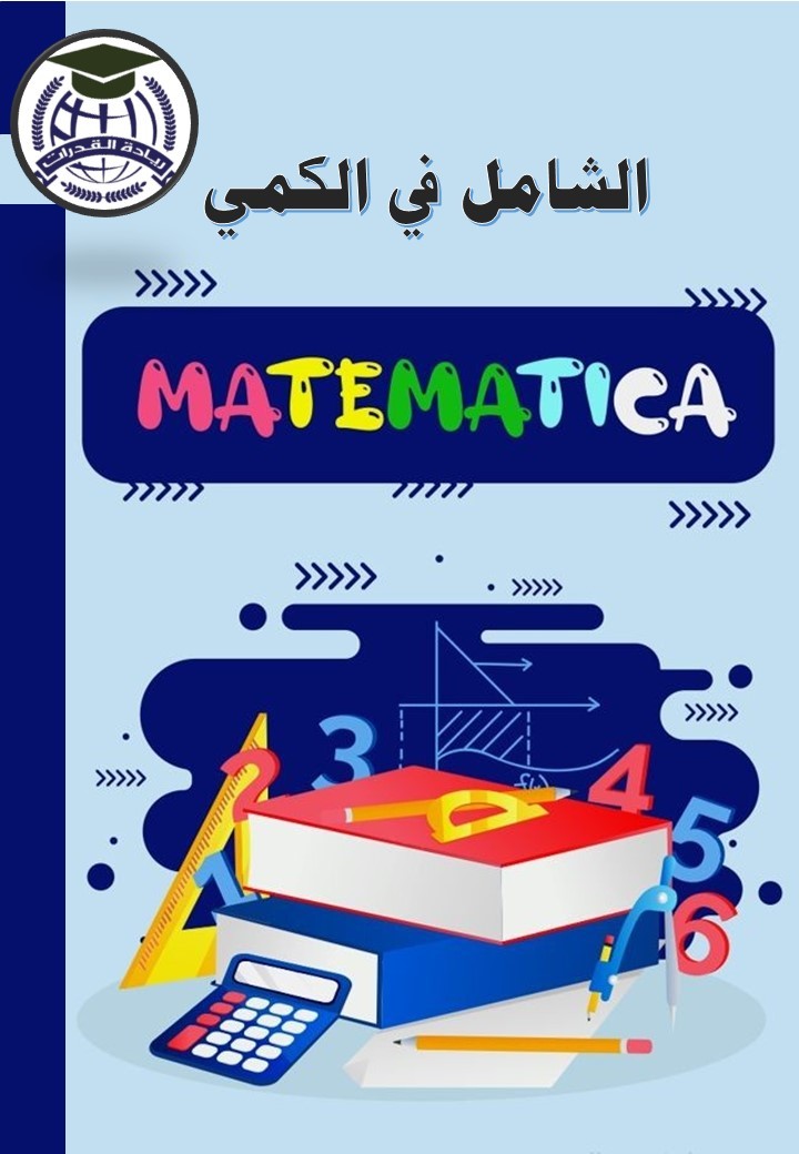 تصميم واعداد كتاب رياضيات الكتروني