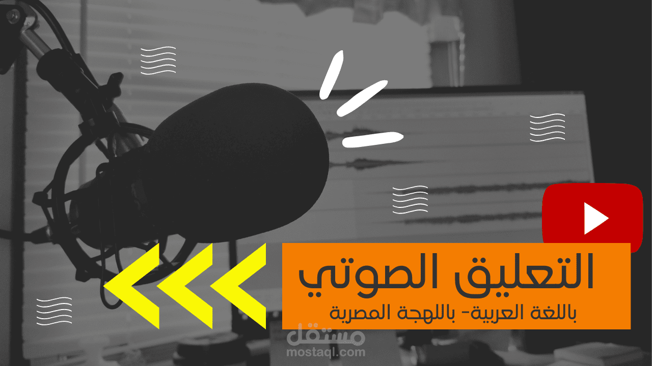 أعمالي بالتعليق الصوتي.