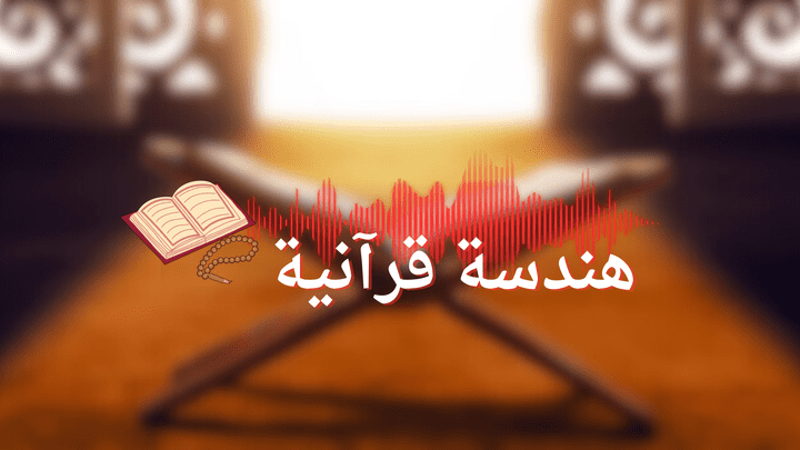 هندسة صوتية ومنتاج لمقاطع وأصوات قرآنية من القرآن الكريم.