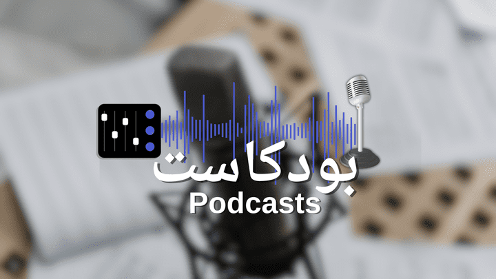 الهندسة الصوتية لمقاطع وصوتيات  البودكاست Audio Editing for Podcasts