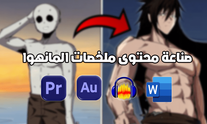 صناعة محتوى ملخصات المانهوا من سكربت وصوت ومونتاج ونشر للفيديو Manhwa Recap