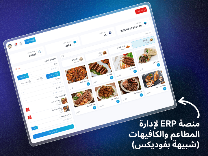 منصة ERP لإدارة المطاعم والكافيهات (شبيهة بفوديكس)