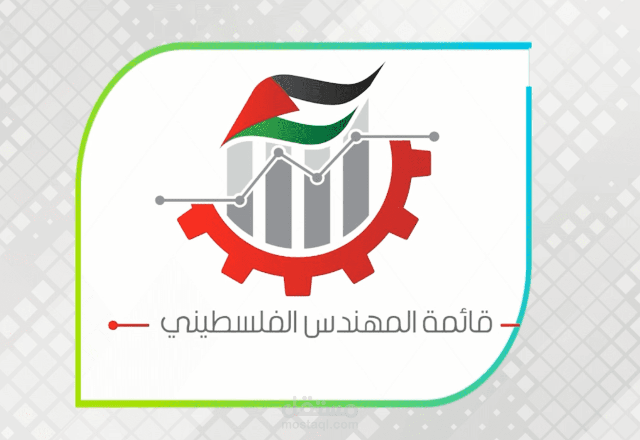 تصميم فيديو تعريفيي لترشيح لجنة رئاسة نقابة المهندسين