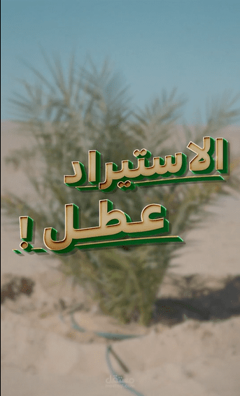 العميل : درة النخيل (Reels Ad) ( Molhemon creative  Agency)