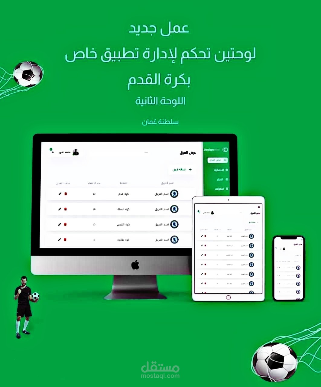 عمل جديد   لوحات تحكم لإدارة تطبيق خاص بكرة القدم? The second control panel