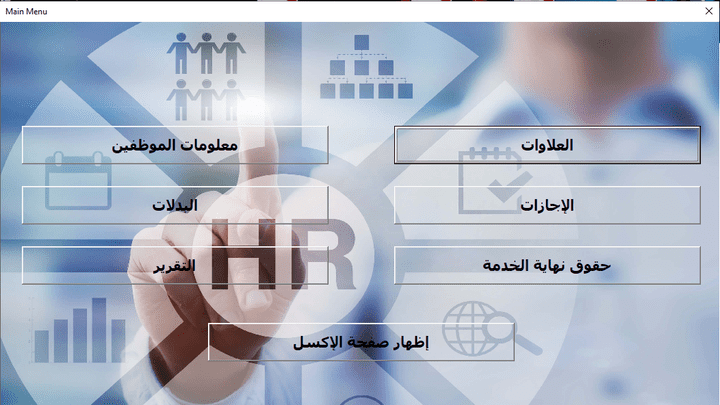 برنامج إدارة HR (موارد بشرية) لتسهيل وأتمتتة العمل