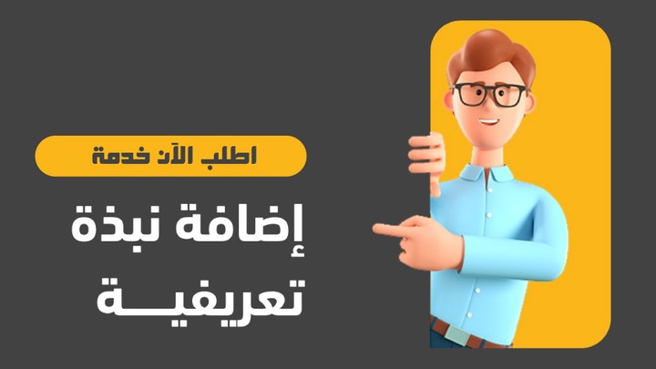 كتابة نبذة تعريفية احترافية لوكالة PlusAd