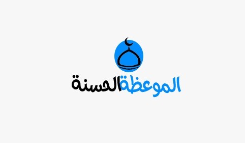 الموعظة الحسنة