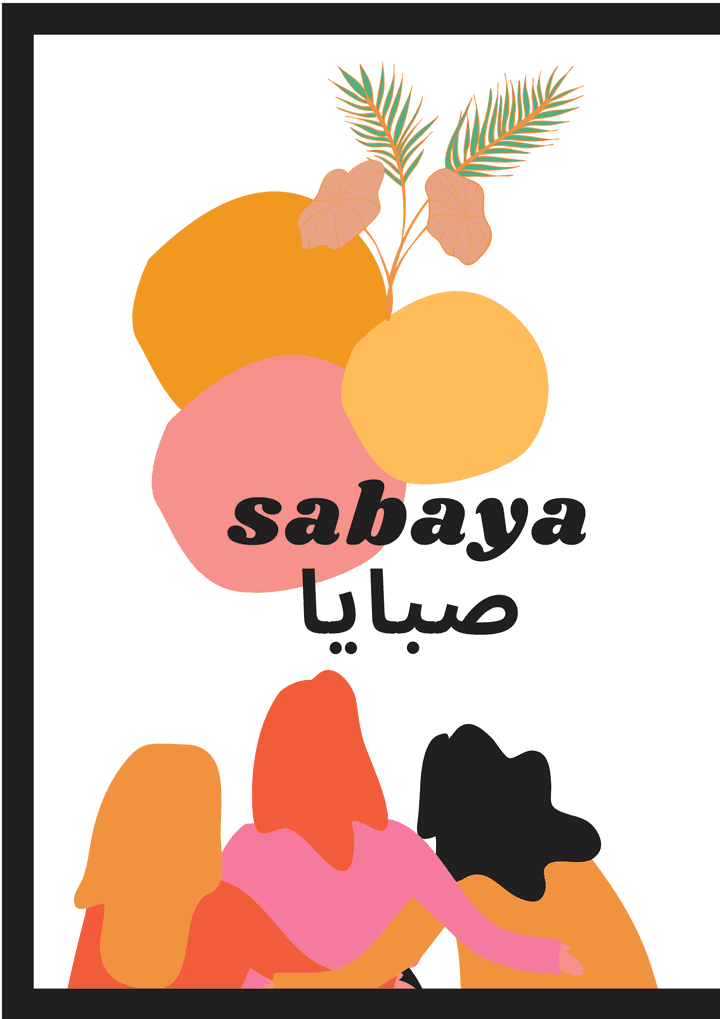 صبايا sabaya