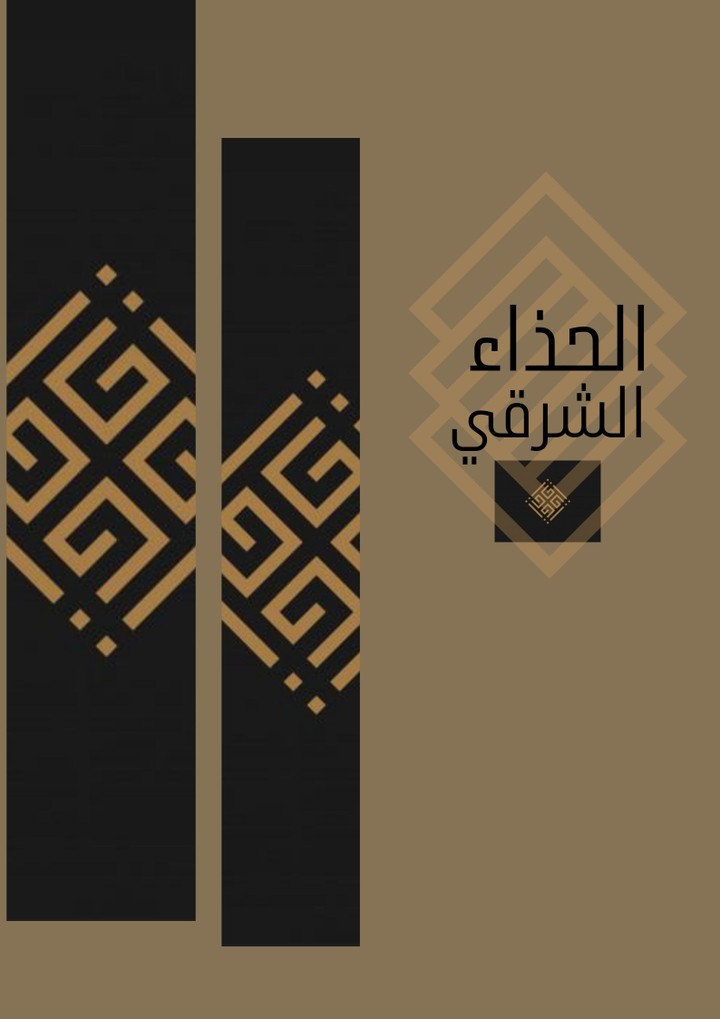 الحذاء الشرقي