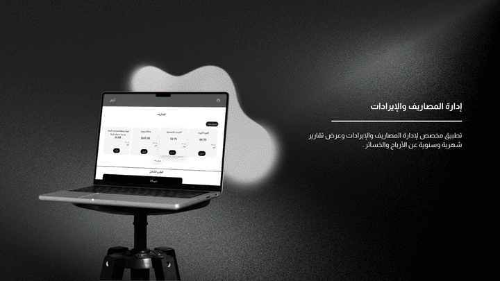 برنامج مخصص لإدارة المصاريف والإيردات