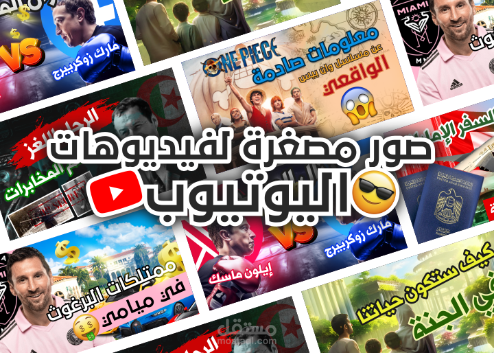 صورة مصغرة لفيديوهات اليوتيوب /  Youtubr Video Thumbnail Design