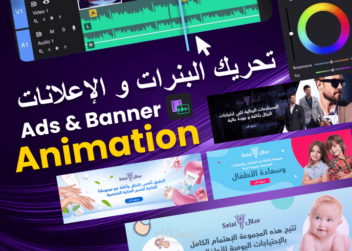 تحريك بنرات المواقع الإلكترونية و الإعلانات التسويقية / Ads & Banner Animation