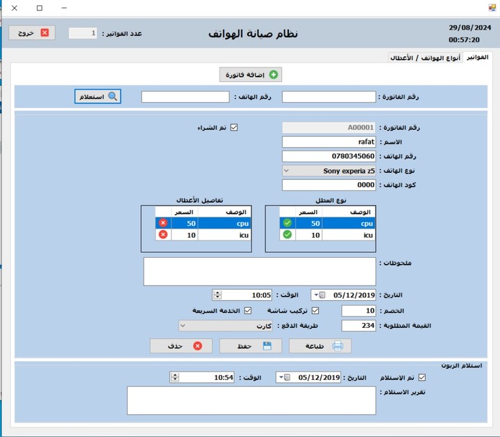 برنامج إدخال فواتير صيانة الهواتف