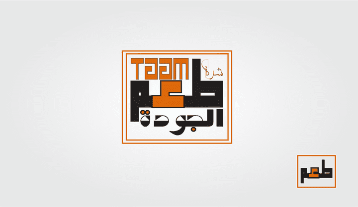 شركة طعم الجودة