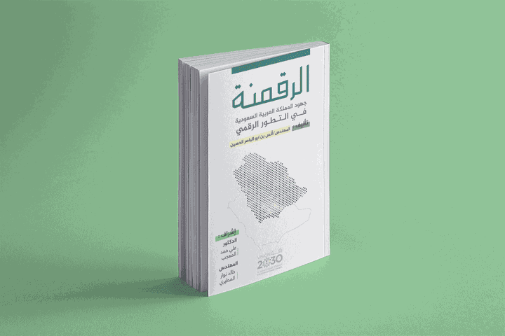 تصميم غلاف كتاب الرقمنة