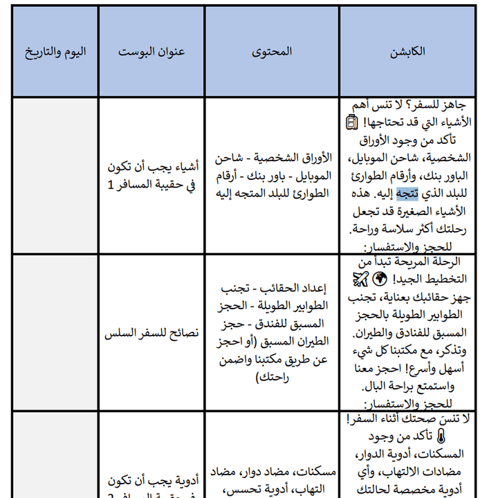 خطة محتوى لمدة شهر لشركة سياحة وسفر