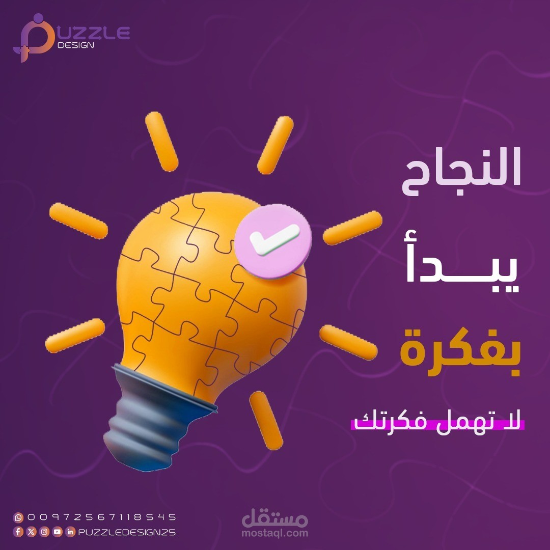 النجاح يبدا بفكرة