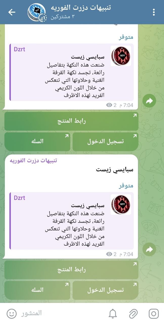 بوت تيليقرام للتحقق الفوري من توفر منتجات دزرت