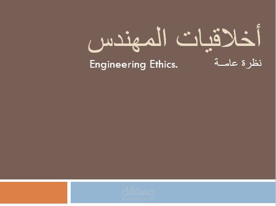 اخلاقيات المهندس