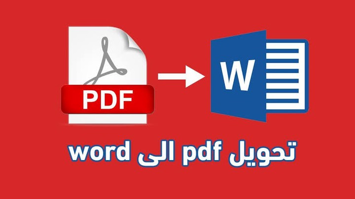 تحويل ملفات pdf إلى word