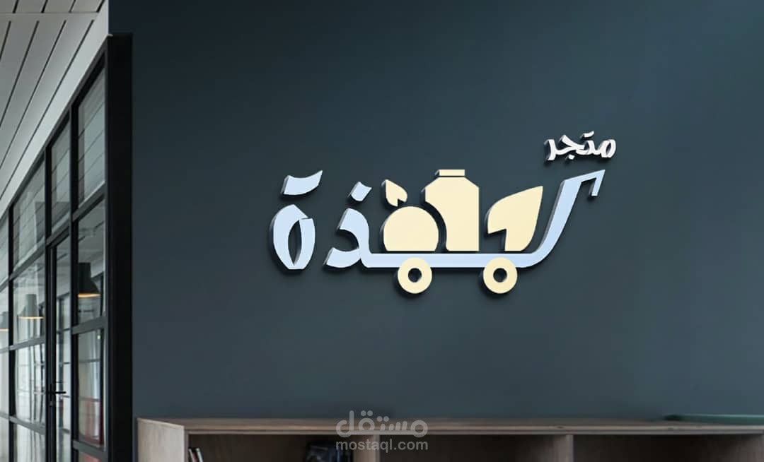 شعار لمتجر (لذة)