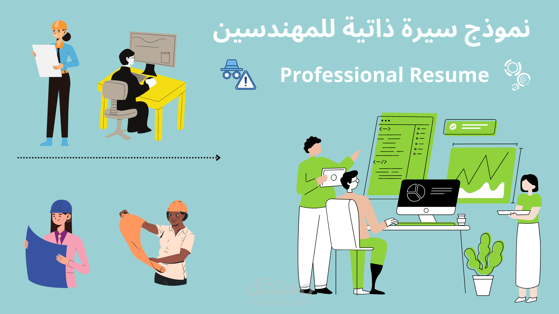 مقالة عن نماذج سيرة ذاتية مخصصة للمهندسين للتقديم على فرص عمل