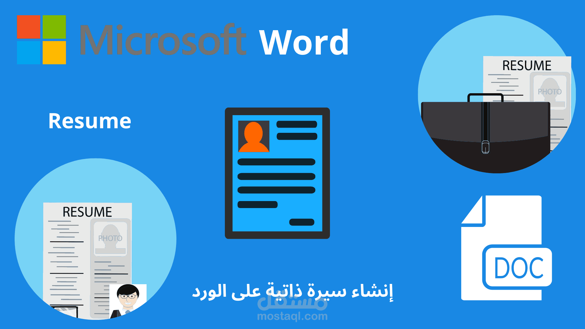 مقالة عن كيفية أنشاء سيرة ذاتية احترافية باستخدام مايكروسوفت وورد
