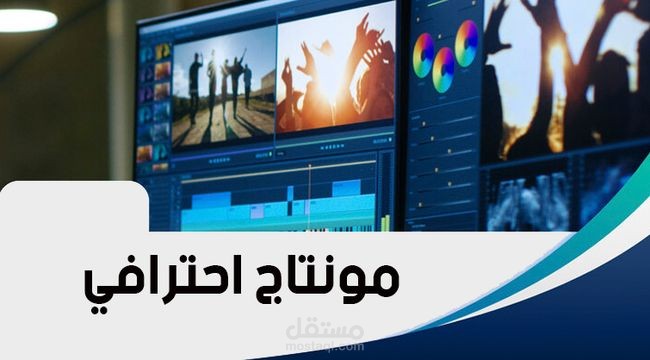 إنتاج ومونتاج فيديوهات وثائقية وسردية باحتراف لمنصاتك الرقمية