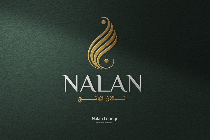 لوجو كافية ومطعم نالان - Logo Cafe and Nalan Restaurant