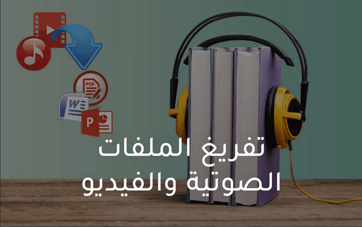 تفريغ محتوي صوتي إلي نص كتابي