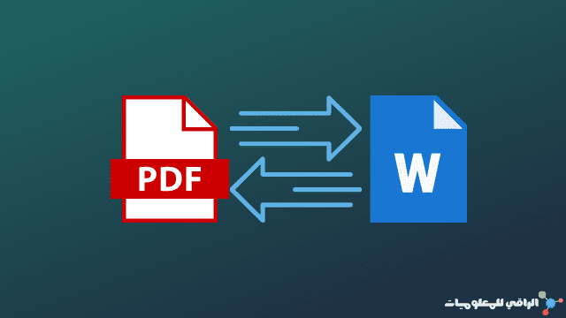 تحويل ملفات من pdf إلي word والعكس