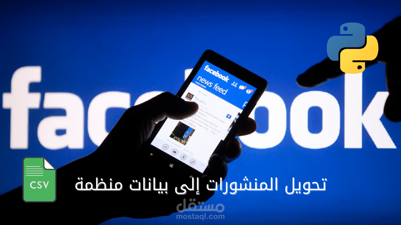 نظام تجميع منشورات من فيسبوك