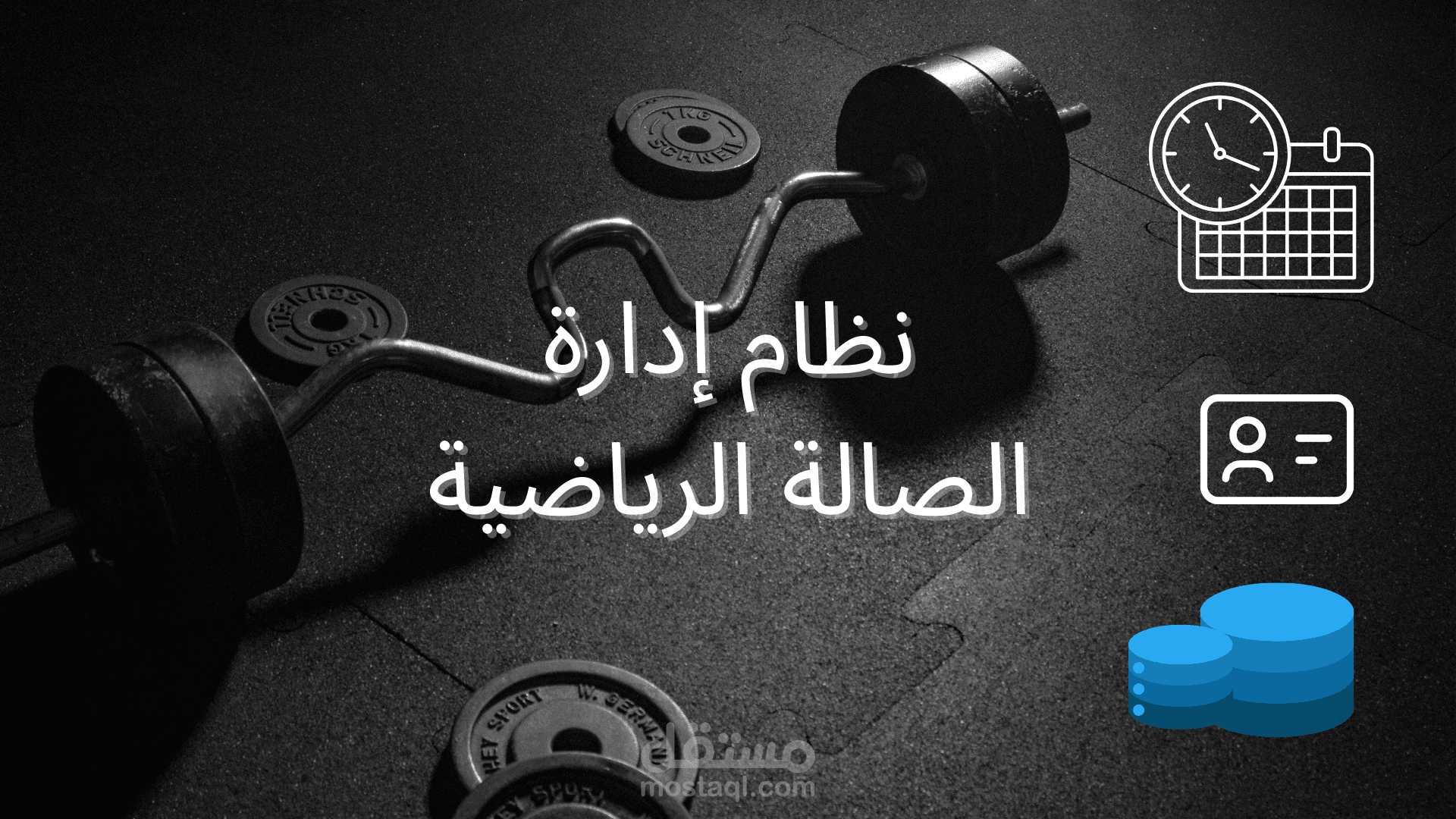 نظام إدارة الصالة الرياضية - Gym Management System