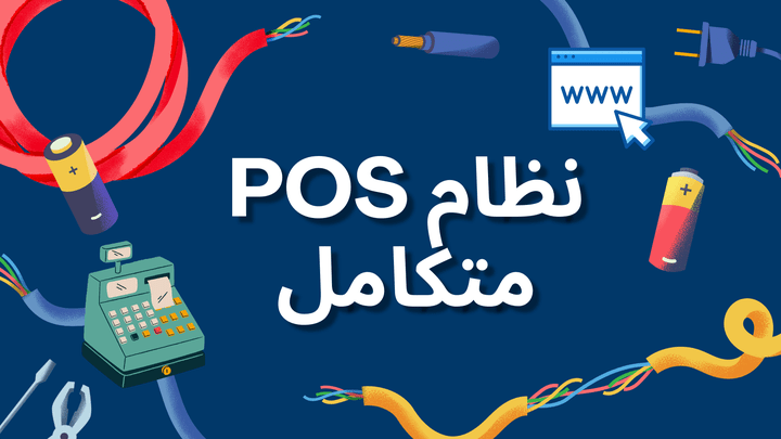 نظام POS كامل