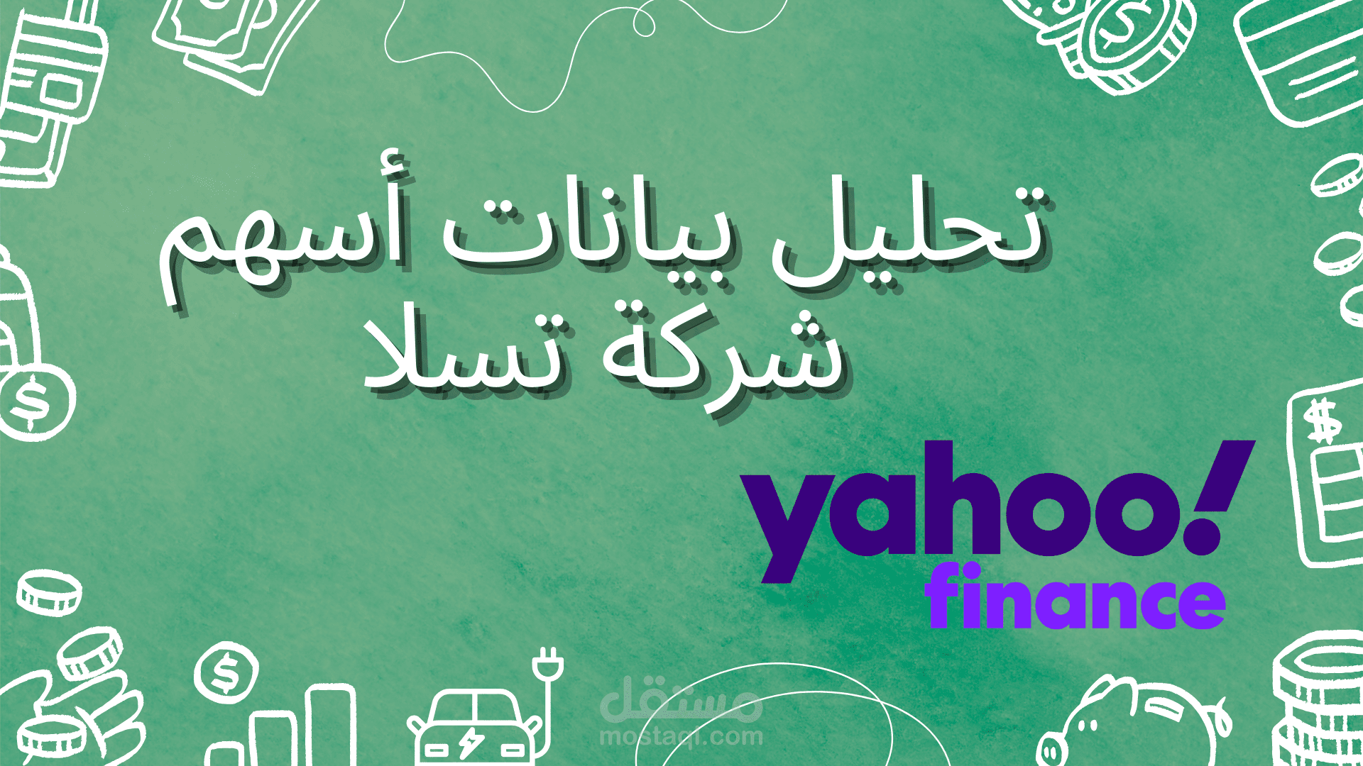 تحليل بيانات أسهم تسلا واستخراج الإيرادات