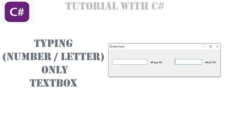 أدخال ارقام / حروف فقط داخل التيكست بوكس (Tutorial with C# Textbox)