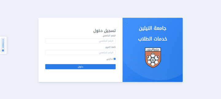 منصة خدمات الطلاب - جامعة النيلين