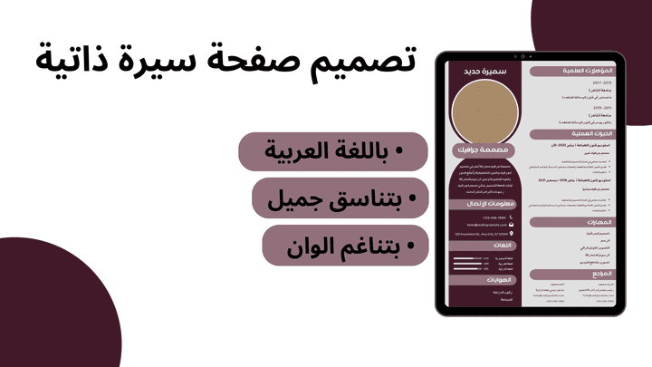 تصميم صفحة سيرة ذاتية (cv) باللغتين العربية و الانجليزية