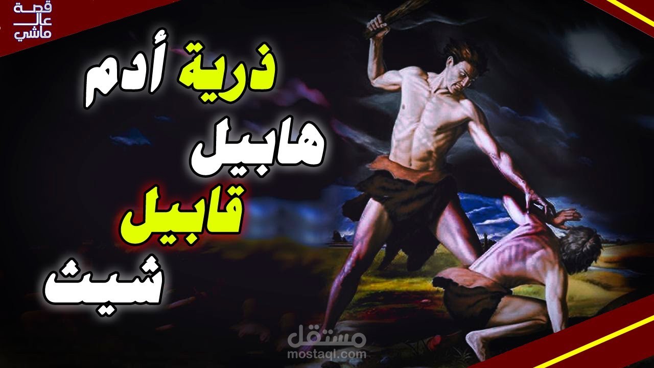 تصميم و تنفيذ قصص الأنبياء (ذرية أدم)