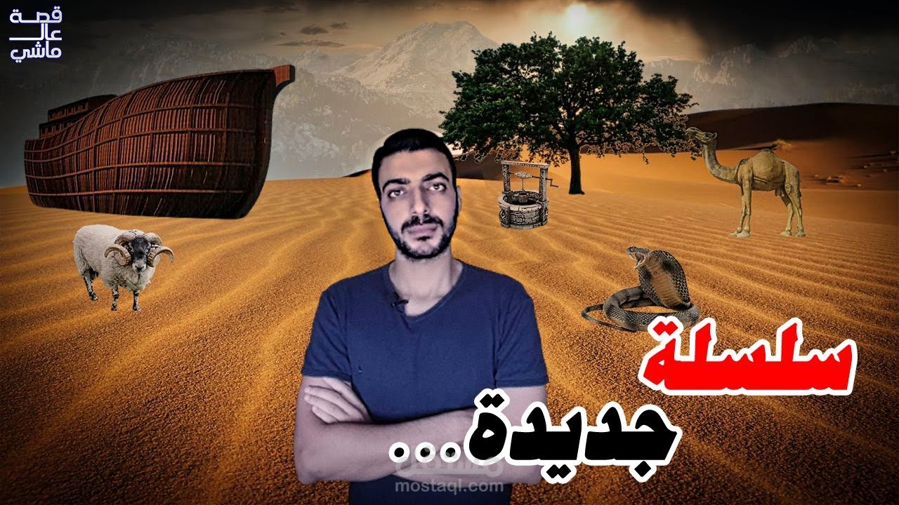 تصميم و تنفيذ فديو مقدمة للقصص