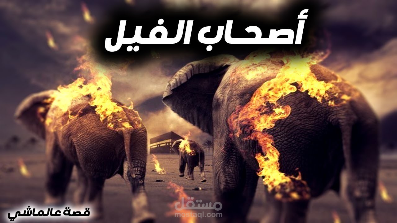 تصميم و تنفيذ القصص الدينية(أصحاب الفيل)