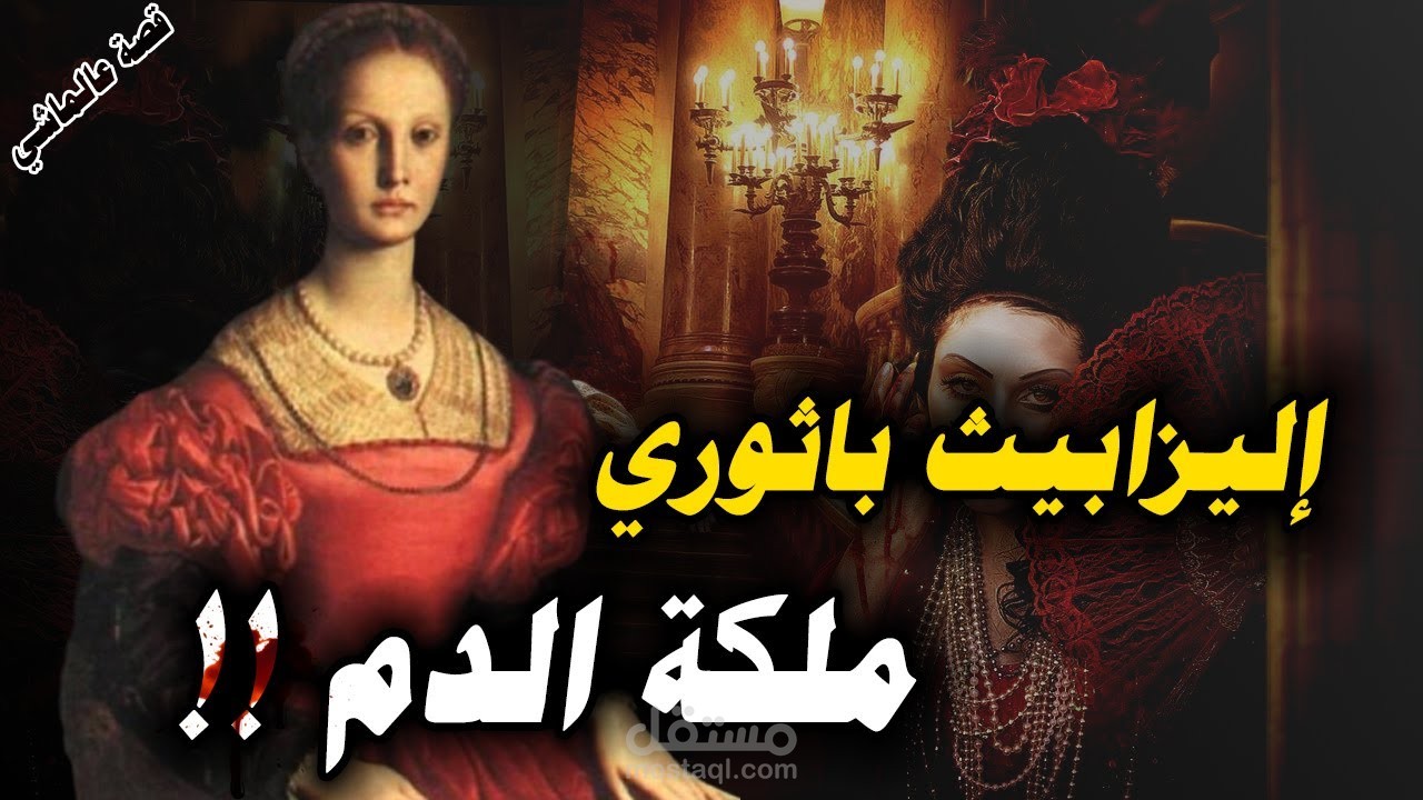 تصميم فديو (إليزابيث باثورى | ملكة الدم)