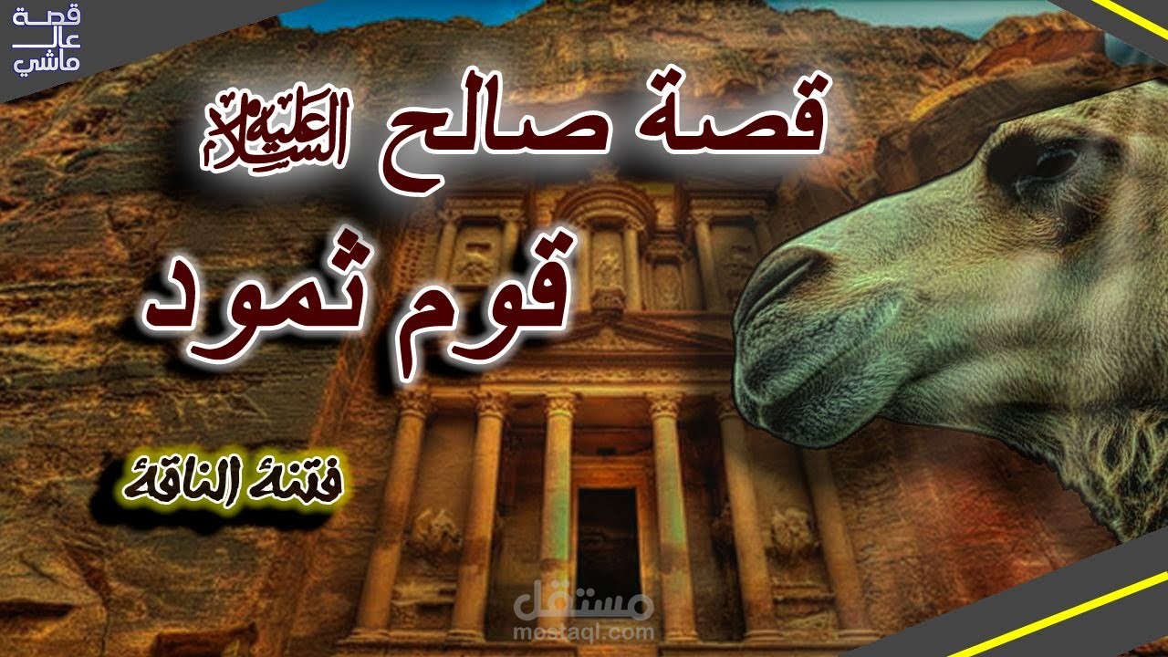 تصميم و تنفيذ قصص الأنبياء (صالح علية السلام)