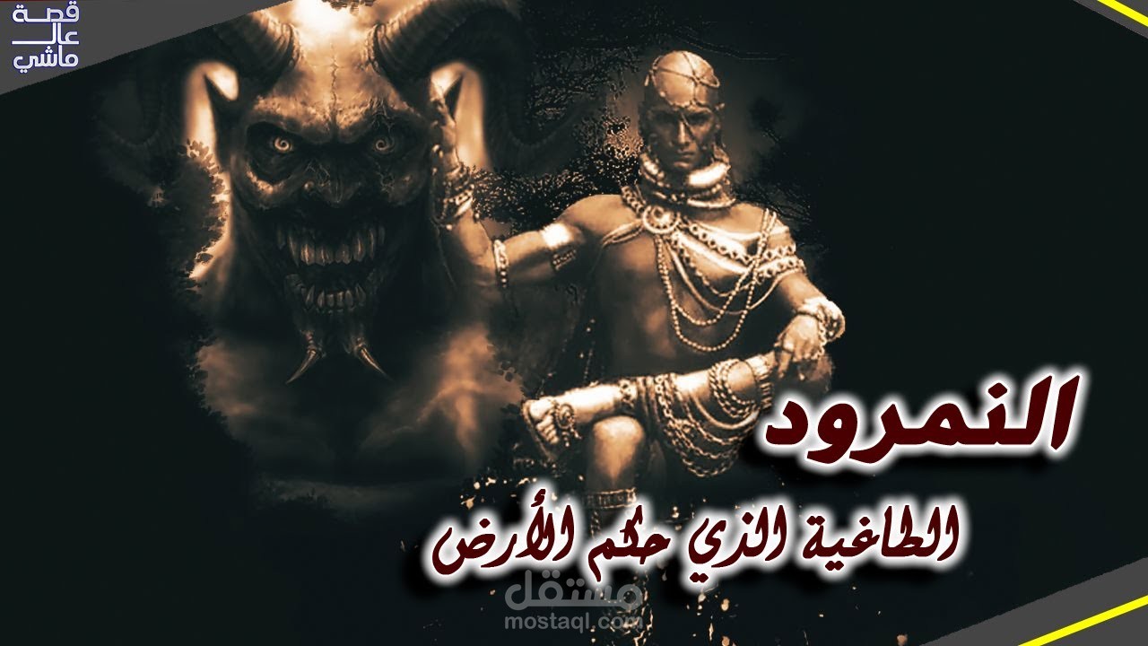 تصميم فديو وثائقي عن النمرود