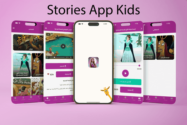 تطبيق قصص اطفال