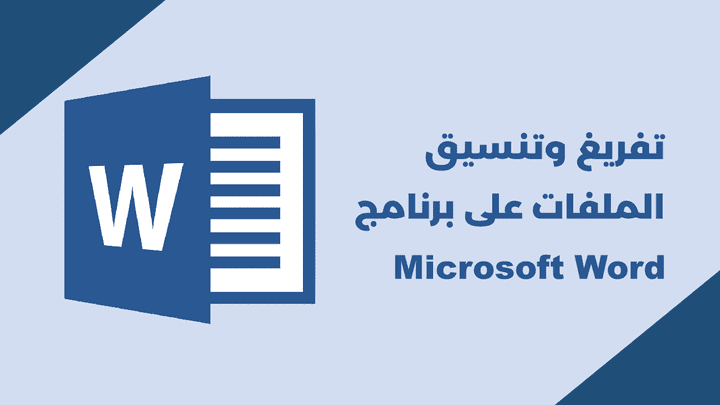 كتابة وتنسيق الملفات على برنامج Microsoft word