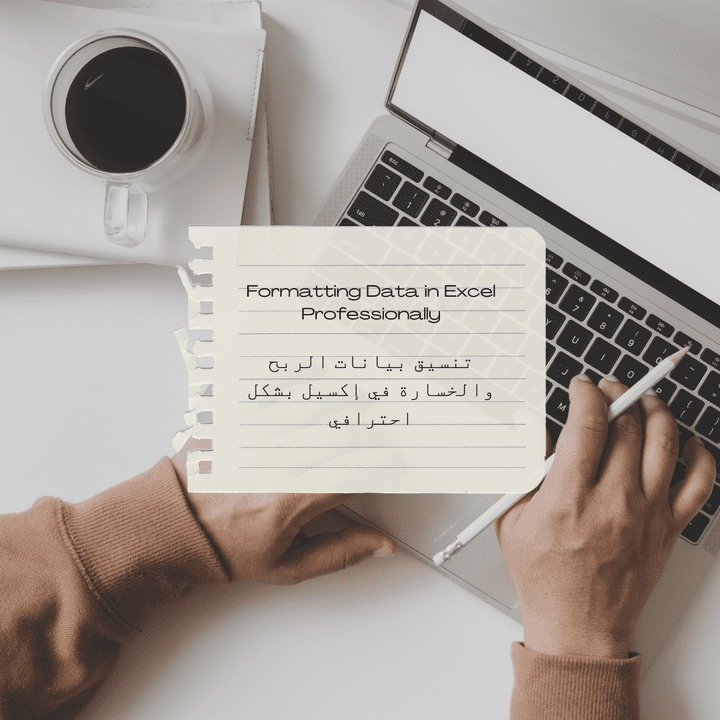 تنسيق بيانات الربح والخسارة في إكسيل بشكل احترافي Formatting Data in Excel Professionally