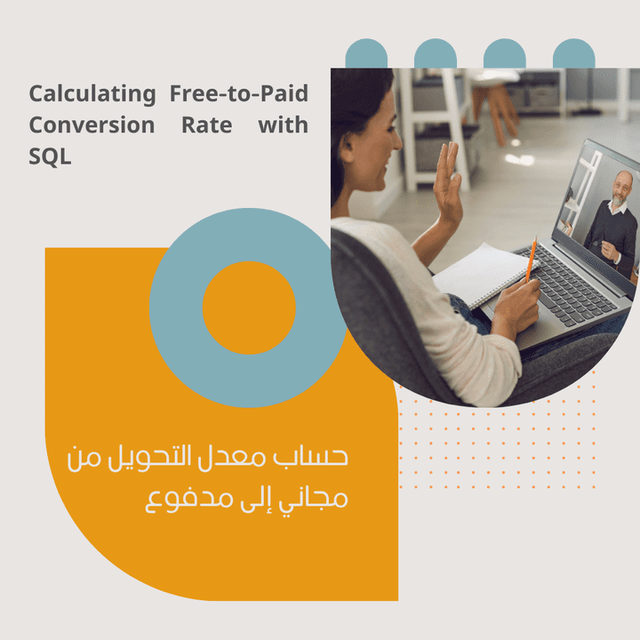 حساب معدل التحويل من مجاني إلى مدفوع باستخدام ( Calculating Free-to-Paid Conversion Rate with SQL                (SQL